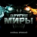 Другие миры онлайн игр