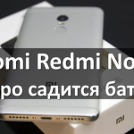 Xiaomi Redmi Note 4 быстро садится батарея